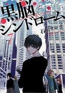 【中古】B6コミック 黒脳シンドローム(完)(7) / 石川オレオ