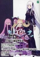 【中古】ライトノベル(文庫) ■)Re:ゼロから始める異世界生活 「クレマルディの森チーム、二度とは帰らない日々」 特典 / 長月達平 / 長月達平【中古】afb