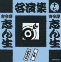 【中古】落語など 古今亭志ん生/古今亭志ん生名演集(十九)