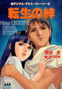 【中古】ライトノベルセット(文庫) 新デジタル・デビル・ストーリー 全6巻セット【中古】afb