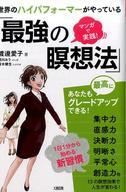 【20日24時間限定!エントリーでP最大26.5倍】【中古】単行本(実用) ≪エッセイ・随筆≫ 世界のハイパフォーマーがやっている「最強の瞑想法」 / 渡邊愛子 【中古】afb