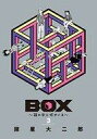 【中古】B6コミック BOX～箱の中に何かいる～ 全3巻セット【中古】afb