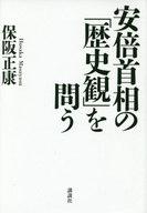 【中古】単行本(実用) ≪エッセイ・随筆≫ 安倍首相の「歴史観」を問う / 保阪正康【中古】afb