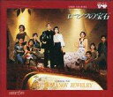 【中古】ミュージカルCD 宝塚歌劇花組公演・実況 / ロマノフの宝石、ジタン・デ・ジタン