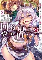 【中古】ライトノベル(文庫) 回復術士のやり直し 〜即死魔法とスキルコピーの超越ヒール〜(2) / 月夜涙【中古】afb
