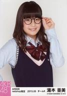 【中古】生写真(AKB48・SKE48)/アイドル/AKB48 湯本亜美/上半身・左手眼鏡/AKB48 2015年5月度 net shop限定個別生写真