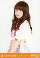 【中古】生写真(乃木坂46)/アイドル/乃木坂46 秋元真夏/上半身/風船は生きている 会場限定ランダム生写真