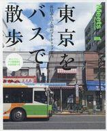 【中古】カルチャー雑誌 ≪地理・地誌・紀行≫ 東京をバスで散歩