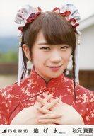 【中古】生写真(乃木坂46)/アイドル/乃木坂46 秋元真夏/バストアップ・両手組み/「逃げ水 MV選抜ver.」WebShop限定生写真