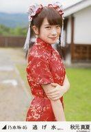 【中古】生写真(乃木坂46)/アイドル/乃木坂46 秋元真夏/上半身・体右向き/「逃げ水 MV選抜ver.」WebShop限定生写真