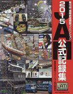 【中古】ホビー雑誌 第16回国際鉄道模型コンベンション2015公式記録集