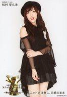 【中古】生写真(AKB48・SKE48)/アイドル/AKB48 ユニット名は無し、白紙のまま/松村芽久未/「AKB48グループ ユニットじゃんけん大会2017〜絆は拳から生まれる!〜」ランダム生写真 衣装Ver.