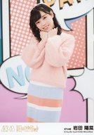【中古】生写真(AKB48・SKE48)/アイドル/STU48 岩田陽菜/「法定速度と優越感」Ver./CD「11月のアンクレット」劇場盤特典生写真