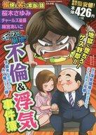 【中古】コンビニコミック 愉快で笑える本当の話 モラル崩壊!不倫＆浮気事件簿 / アンソロジー 【中古】afb