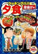 【中古】コンビニコミック クッキングパパ 夕食 厚揚げ編【中古】afb