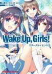 【中古】B6コミック Wake Up、Girls! エターナル・センシズ