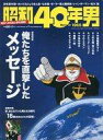【中古】カルチャー雑誌 昭和40年男 Vol.17 2013年2月号