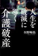 【中古】単行本(実用) ≪エッセイ・随筆≫ 人生を破滅に導く「介護破産」 / 杢野暉尚【タイムセール】【中古】afb