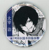【中古】バッジ・ピンズ(キャラクター) 太宰治 缶バッジ 「文豪ストレイドッグス×城下町佐伯 国木田独歩館」