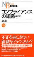 【中古】単行本(実用) ≪政治・経済・社会≫ コンプライアンスの知識 第2版 / 高巖【中古】afb