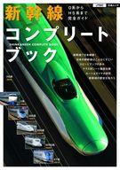 【中古】カルチャー雑誌 ≪政治≫ 新幹線コンプリートブック 0系からH5系まで完全ガイド