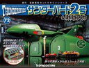 【中古】ホビー雑誌 付録付)サンダーバード2号＆救助メカ 全国版 72