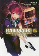 【中古】ライトノベル(文庫) RAIL WARS! -日本國有鉄道公安隊-(14) / 豊田巧【中古】afb