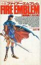 【中古】ライトノベル(その他) ≪ゲーム≫ 小説 ファイアーエムブレム 暗黒龍と光の剣【中古】afb