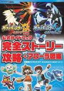 【中古】攻略本3DS ポケットモンスター ウルトラサン ウルトラムーン 公式ガイドブック 完全ストーリー攻略 アローラ図鑑【中古】afb