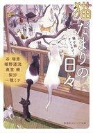 【中古】ライトノベル(文庫) ≪女性向け≫ 猫だまりの日々 猫小説アンソロジー / 椹野道流 / 谷瑞恵【中古】afb