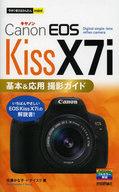 【中古】単行本(実用) ≪コンピュータ≫ 今すぐ使えるかんたんmini Canon EOS Kiss X7i 基本＆応用 撮影ガイド / 佐藤かな子【中古】afb