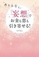 【中古】単行本(実用) ≪エッセイ・随筆≫ ありえない「妄想」でお金も恋も引き寄せる! / かずみん【中古】afb