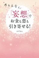 【中古】単行本(実用) ≪エッセイ・随筆≫ ありえない「妄想」でお金も恋も引き寄せる! / かずみん【中古】afb