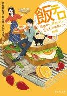 【中古】ライトノベル(文庫) 飯テロ 真夜中に読めない20人の美味しい物語 / 名取佐和子/日向夏/ほしおさなえ【中古】afb