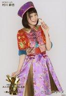 【中古】生写真(AKB48・SKE48)/アイドル/AKB48 こけしシスターズ/村川緋杏/「AKB48グループ ユニットじゃんけん大会2017〜絆は拳から生まれる!〜」ランダム生写真 衣装Ver.