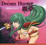 楽天市場】ドリームハンター麗夢（CD・DVD）の通販