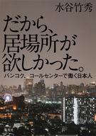 【中古】単行本(実用) ≪エッセイ・随筆≫ だから、居場所が欲しかった。 バンコク、コールセンターで働く日本人 / 水谷竹秀【中古】afb