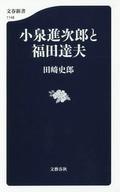 【中古】新書 ≪政治≫ 小泉進次郎と福田達夫【中古】afb