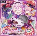 【中古】アニメ系CD Z/X -Zillions of enemy X- NF DramaCD 12「さみしがりアニムスとぬいぐるみフレンズ」