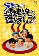 【エントリーでポイント10倍！（3月28日01:59まで！）】【中古】邦楽DVD 純烈 / 純烈の健康センターで逢いましょう♪