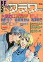 発売日 1988/05/01 メーカー 小学館 型番 - 備考 グランドロマン 木原敏江/バイバイ ファージ 奈知未佐子/末世稚子 断送上竿頭 岡野玲子/パーフェクト・ジェントルマン 波津彬子/お茶でもいかが 倉多江美/その後のランナー 西炯子/月の家 IV 森脇真末味/なんたって桃の湯 小道迷子/邪論の極意 諏訪緑/水面の郷・水底の守 ささやななえ/辺境警備 紫堂恭子/パンのお話 谷口由良 関連商品はこちらから 小学館　