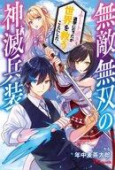 【中古】ライトノベル(その他) 無敵無双の神滅兵装 〜チートすぎて退学になったが世界を救うことにした〜 / 年中麦茶太郎【中古】afb