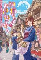 【中古】文庫 ≪日本文学≫ 神様たちのお伊勢参り 2 逃げる因幡の白うさぎ / 竹村優希【タイムセール】【中古】afb