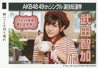【中古】生写真(AKB48・SKE48)/アイドル/HKT48 武田智