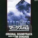 【中古】映画音楽(邦画) 「マークスの山」オリジナル・サウンドトラック/ティム・ドナヒュー