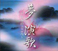 【中古】歌謡曲・演歌CD オムニバス / 夢 演歌 ～日本のこころ～