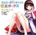 【中古】アニメ系CD 冴えない彼女の育てかた 加藤恵抱き枕カバー 付属添い寝CD