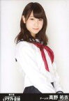 【中古】生写真(AKB48・SKE48)/アイドル/NMB48 高野祐衣/上半身/NMB48 第2回ドラフト会議ver.生写真