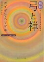 【中古】文庫 ≪スポーツ 体育≫ 新訳 弓と禅 「武士道的な弓道」講演付【中古】afb