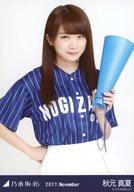 【中古】生写真(乃木坂46)/アイドル/乃木坂46 秋元真夏/上半身・ベースボールシャツ/「2017.November」WebShop 限定 ランダム生写真